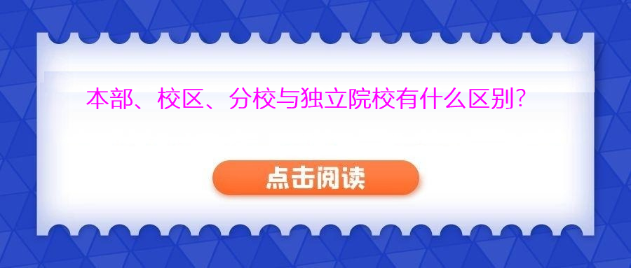 大学的本部、校区、分校与独立院校有什么区别.jpg