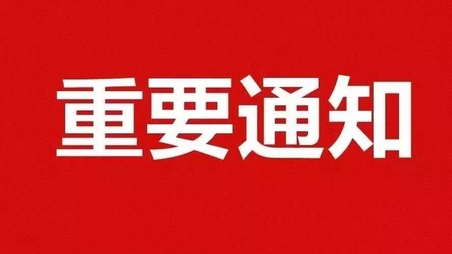 重要通知 &nbsp;1537944724443.jpg